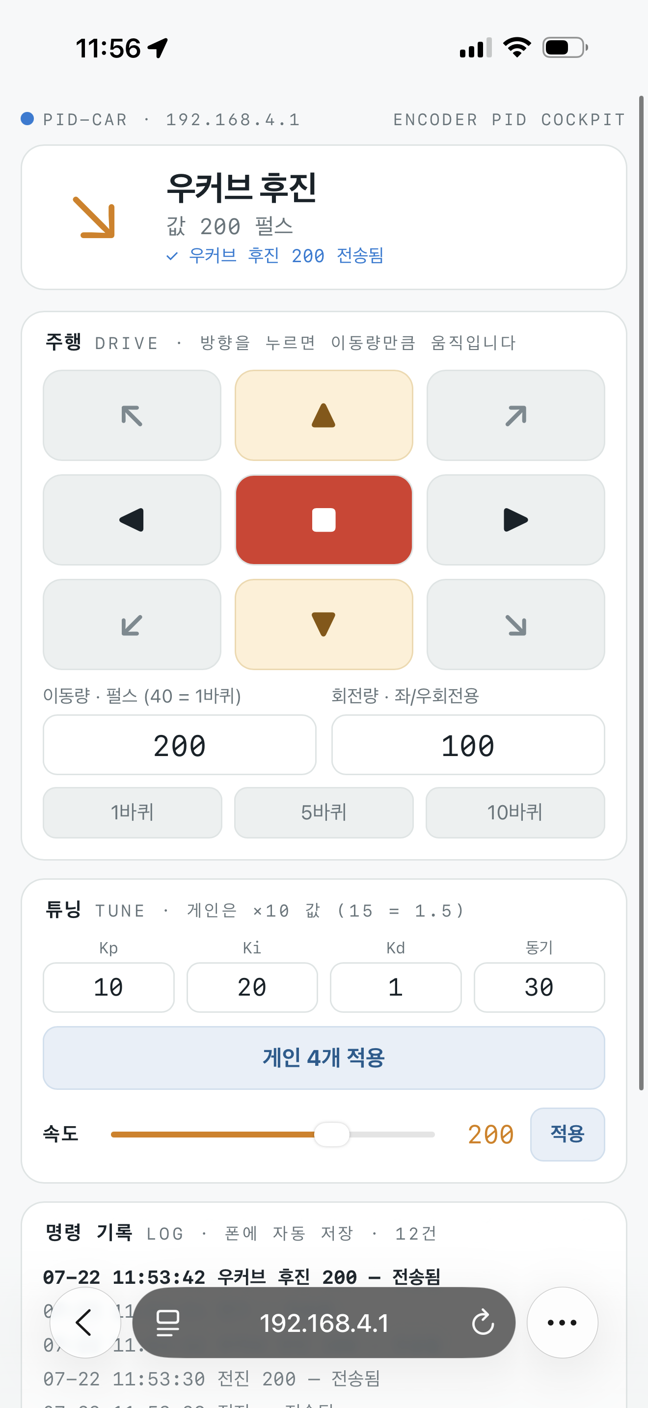 폰 브라우저에서 로봇을 조작하는 ESP32 무선 조종 화면