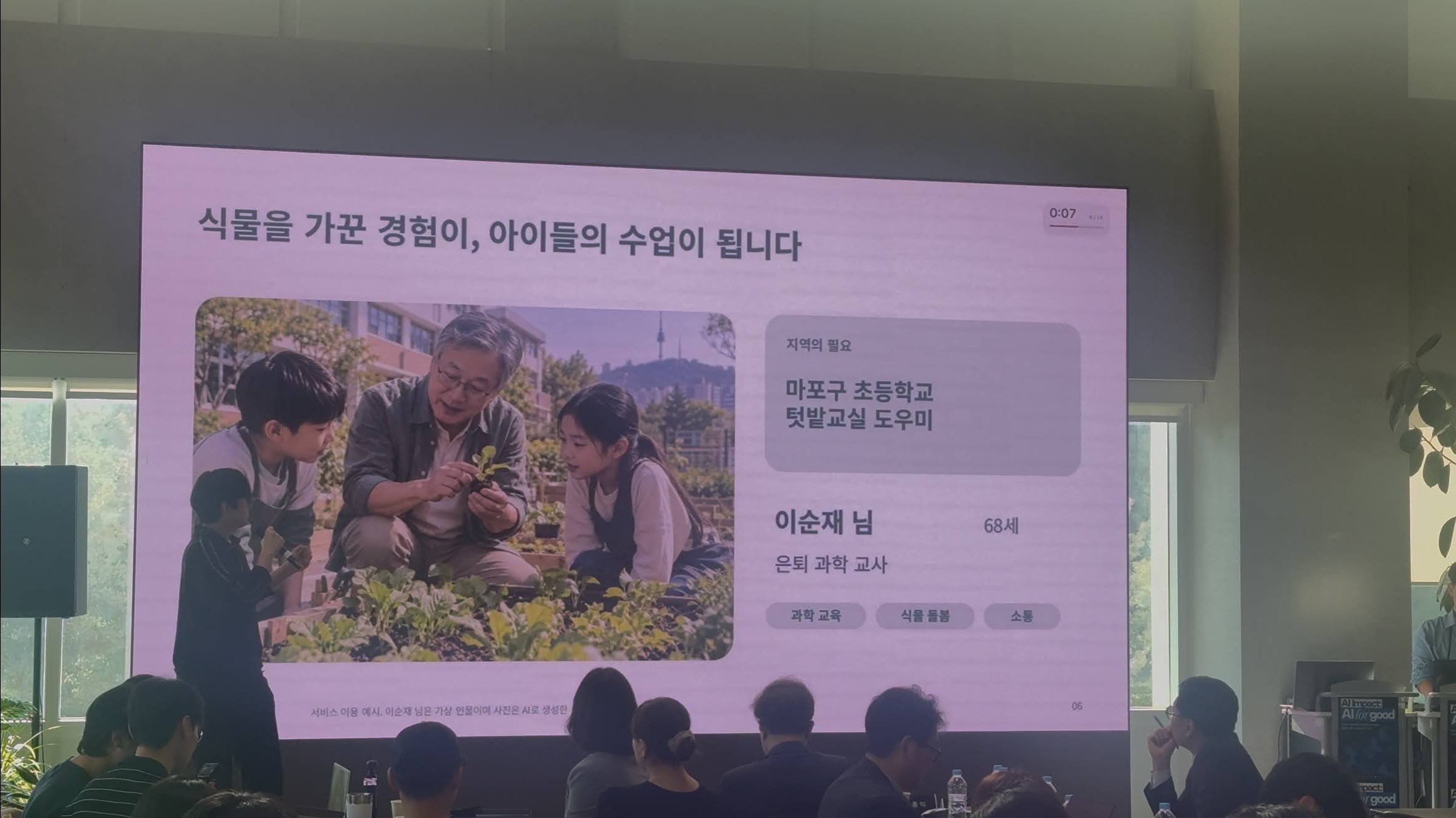 시니어니시의 텃밭교실 사례를 설명하는 해커톤 발표 현장